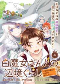 白魔女さんとの辺境ぐらし ～最強の魔女はのんびり暮らしたい～ 連載版：4 ブシロードコミックス