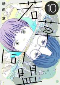 若草同盟【単話】１０ SHURO