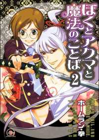ぼくとアクマと魔法のことば（分冊版） 【第2話】 GUSH COMICS