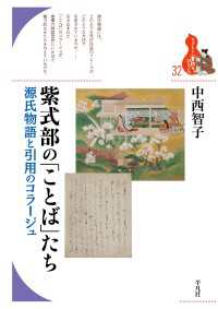 紫式部の「ことば」たち - 源氏物語と引用のコラージュ ブックレット〈書物をひらく〉