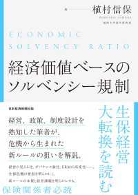 経済価値ベースのソルベンシー規制 生保経営大転換を読む 日本経済新聞出版