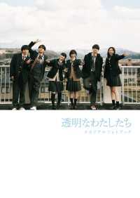 「透明なわたしたち」メモリアルフォトブック