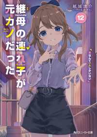 継母の連れ子が元カノだった12　男なんて一人しかいない 角川スニーカー文庫