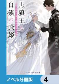メディアワークス文庫<br> 黒狼王と白銀の贄姫【ノベル分冊版】　4
