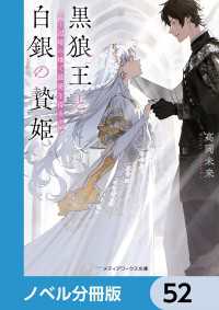 メディアワークス文庫<br> 黒狼王と白銀の贄姫【ノベル分冊版】　52