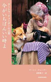 ターシャ・テューダーの言葉　今がいちばんいい時よ