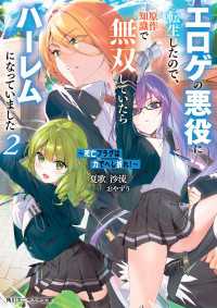～死亡フラグは力でへし折れ！～２　エロゲの悪役に転生したので、原作知識で無双していたらハーレムになっていました【電子特別版】 角川スニーカー文庫