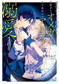 身代わりで結婚した邪魔者のオメガは、年下魔法士のアルファに溺愛される【電子特別版】 ルビーコレクション