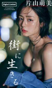 【デジタル限定】片山萌美写真集「街に生きる」 週プレ PHOTO BOOK