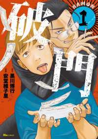 破門　1 ヒューコミックス