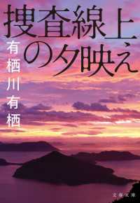 捜査線上の夕映え 文春文庫