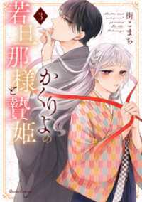 かくりよの若旦那様と贄姫 3 クリエコミックス