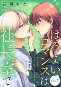 ほろよいロマンスは社長室で［ｃｏｍｉｃ　ｔｉｎｔ］　分冊版（７）