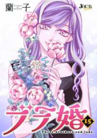 ジュールコミックス<br> ブラ婚 15