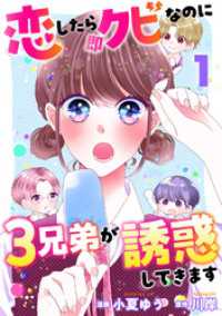 恋したら即クビなのに３兄弟が誘惑してきます 1 KoiYui（恋結）