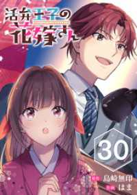 活弁王子の花嫁さん【分冊版】 30 ガンガンコミックスONLINE