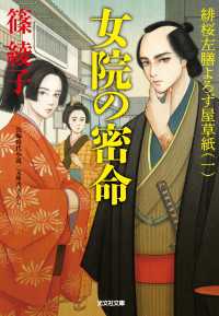 女院の密命～緋桜左膳よろず屋草紙（一）～ 光文社文庫