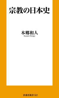 宗教の日本史 扶桑社ＢＯＯＫＳ新書