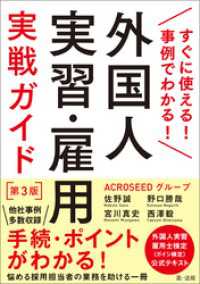 すぐに使える！事例でわかる！外国人実習・雇用実戦ガイド　第３版