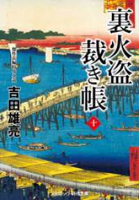 裏火盗裁き帳【十】 コスミック時代文庫