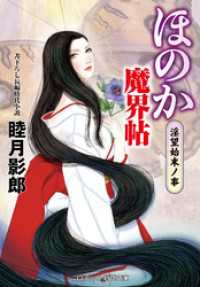 ほのか魔界帖 淫望始末ノ事 コスミック時代文庫