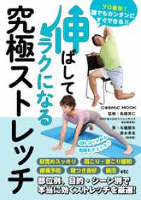 伸ばしてラクになる究極ストレッチ コスミックムック