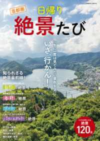 コスミックムック<br> 首都圏 日帰り絶景たび