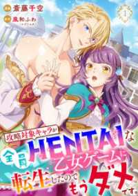 【単行本】攻略対象キャラが全員HENTAIな乙女ゲームに転生したのでもうダメです。1 ネクストf Lian