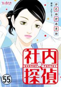 社内探偵（55） コミックなにとぞ