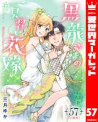 【分冊版】黒龍さまの見習い花嫁 57 異世界マーガレット