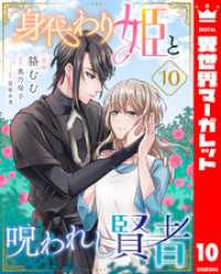 身代わり姫と呪われし賢者 10 異世界マーガレット
