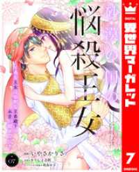 砂漠の国の悩殺王女～不遇な王女は寡黙な王弟殿下の本音が聞きたい～ 7 異世界マーガレット
