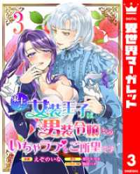 策士な女装王子は男装令嬢とのいちゃラブをご所望です 3 異世界マーガレット