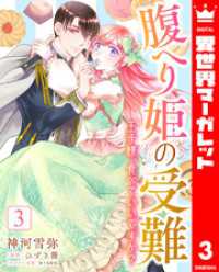 異世界マーガレット<br> 腹へり姫の受難 王子様、食べていいですか？ 3