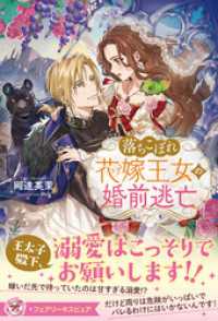 落ちこぼれ花嫁王女の婚前逃亡【特典SS付】【イラスト付】【電子限定描き下ろしイラスト＆著者直筆コメント入り】 フェアリーキス