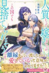 人質として嫁ぎましたが、この国でも見捨てられそうです【特典SS付】【イラスト付】【電子限定描き下ろしイラスト＆著者直筆コメント入り フェアリーキス