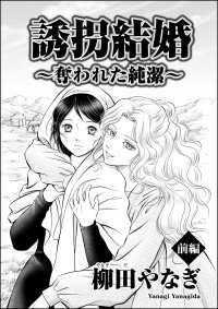 誘拐結婚 ～奪われた純潔～（単話版） 【前編】 ストーリーな女たち