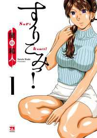 すりこみっ！　1 ヤングチャンピオン・コミックス