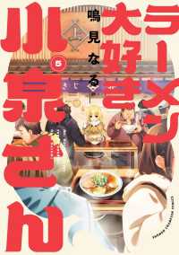 ラーメン大好き小泉さん【秋田書店版】　5 少年チャンピオン・コミックス