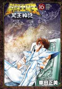 聖闘士星矢 NEXT DIMENSION 冥王神話　16 少年チャンピオン・コミックス エクストラ
