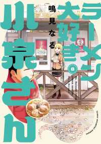 ラーメン大好き小泉さん【秋田書店版】　8 少年チャンピオン・コミックス