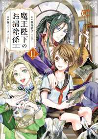 魔王陛下のお掃除係　11【電子特別版】 プリンセス・コミックス