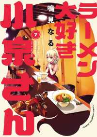 ラーメン大好き小泉さん【秋田書店版】　7 少年チャンピオン・コミックス