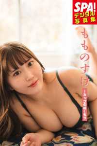 もものすけ「Iカップのぬくもり」ＳＰＡ！デジタル写真集 ＳＰＡ！ＢＯＯＫＳ
