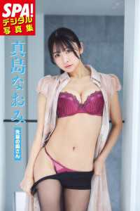 真島なおみ「先輩の奥さん」SPA！デジタル写真集 ＳＰＡ！ＢＯＯＫＳ