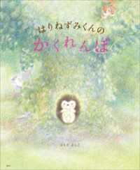 はりねずみくんの　かくれんぼ 講談社の創作絵本