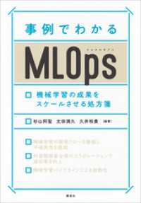 事例でわかるＭＬＯｐｓ　機械学習の成果をスケールさせる処方箋 ＫＳ情報科学専門書