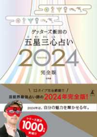 幻冬舎単行本<br> ゲッターズ飯田の五星三心占い2024完全版