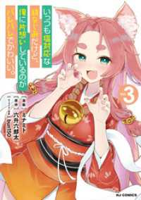 いっつも塩対応な幼なじみだけど、俺に片想いしているのがバレバレでかわいい。3 HJコミックス