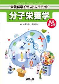 分子栄養学　改訂第2版 栄養科学イラストレイテッド